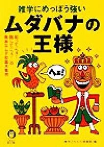 雑学にめっぽう強いムダバナの王様 知って「へぇ！」、話して「へぇ！」の無用なムダ知識大集合 ＫＡＷＡＤＥ夢文庫／博学こだわり倶楽部(