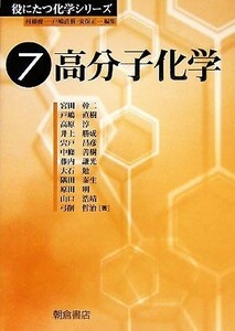 高分子化学 役にたつ化学シリーズ７／宮田幹二(著者),戸嶋直樹(著者)