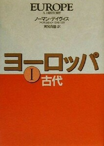 ヨーロッパ(１) 古代／ノーマンデイヴィス(著者),別宮貞徳(訳者)