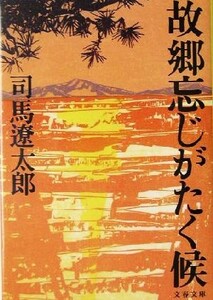 故郷忘じがたく候　新装版 文春文庫／司馬遼太郎(著者)