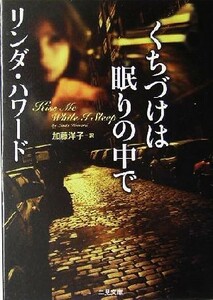 くちづけは眠りの中で 二見文庫ロマンス・コレクション／リンダ・ハワード(著者),加藤洋子(訳者)