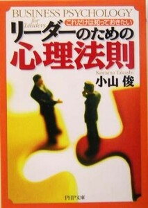 リーダーのための心理法則 これだけは知っておきたい ＰＨＰ文庫／小山俊(著者)