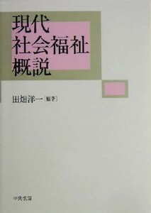 現代社会福祉概説／田畑洋一(著者)