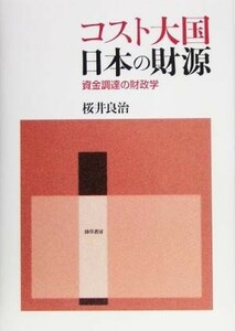 コスト大国日本の財源 資金調達の財政学 静岡大学人文学部学術叢書／桜井良治(著者)