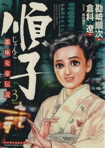 順子(３) 銀座女帝伝説 マンサンＣ／勘崎順次(著者)