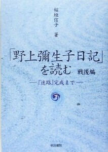 「野上弥生子日記」を読む　戦後編(下) 『迷路』完成まで／稲垣信子(著者)