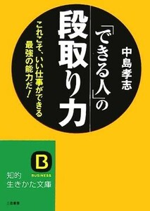 「できる人」の段取り力 これこそ、いい仕事ができる最強の能力だ！ 知的生きかた文庫／中島孝志(著者)