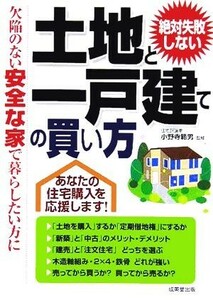 絶対失敗しない土地と一戸建ての買い方 欠陥のない安全な家で暮らしたい方に／小野寺範男