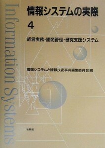 情報システムの実際(４) 経営実務・開発管理・研究支援システム／情報システムと情報技術事典編集委員会(編者)