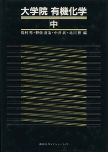 大学院　有機化学(中)／岩村秀，野衣良治，中井武，北川勲【編】