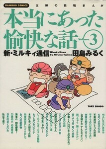 田島みるくの本当にあった愉快な話(３) バンブーＣ／田島みるく(著者)