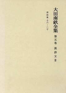 漢詩文(３) 大田南畝全集第５巻／大田南畝【著】，浜田義一郎【ほか編】