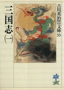 三国志(一) 吉川英治歴史時代文庫３３／吉川英治【著】