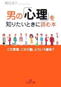 男の「心理」を知りたいときに読む本 この言葉、この行動、どういう意味？ 王様文庫／潮凪洋介【著】