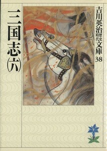 三国志(六) 吉川英治歴史時代文庫３８／吉川英治(著者)