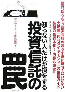 知らない人だけが損をする投資信託の罠／週刊ダイヤモンド金融商品特別取材班【編著】