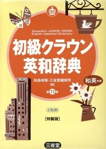 初級クラウン英和辞典　第１１版　特製版／田島伸吾(著者),三省堂編修所編(著者)