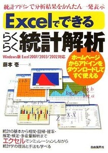 Ｅｘｃｅｌでできるらくらく統計解析／藤本壱【著】