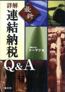 最新　詳解　連結納税Ｑ＆Ａ／トーマツ(編者)