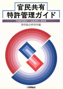 官民共有特許管理ガイド 共同研究開発での成果利用と規程集／発明協会研究所【編】