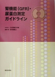 腎機能（ＧＦＲ）・尿蛋白測定ガイドライン 日本腎臓学会　編