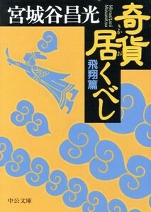 奇貨居くべし　飛翔篇 中公文庫／宮城谷昌光(著者)