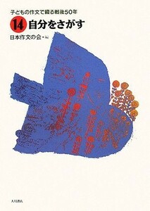 子どもの作文で綴る戦後５０年(１４) 自分をさがす／日本作文の会【編】