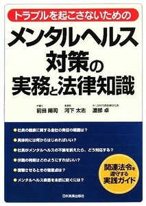 メンタルヘルス対策の実務と法律知識 トラブルを起こさないための／前田陽司，河下太志，渡部卓【著】