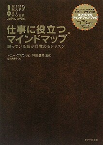 仕事に役立つマインドマップ 眠っている脳が目覚めるレッスン／トニーブザン【著】，神田昌典【監修】，近田美季子【訳】