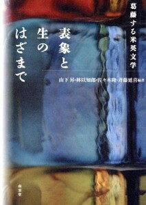 表象と生のはざまで－葛藤する米英文学 山下　昇　他編　林　以知郎　他編