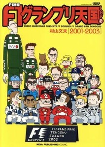 Ｆ１速報　Ｆ１グランプリ天国(ＬＡＰ．２) ２００１－２００３ ニューズムック／村山文夫