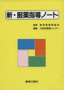 新・服薬指導ノート／大田区管理センター(著者)