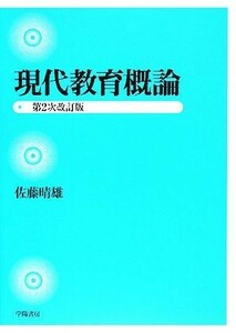 現代教育概論／佐藤晴雄【著】