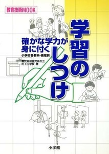 確かな学力が身に付く学習のしつけ 教育技術ＭＯＯＫ／鹿児島市立田上小学校(著者)