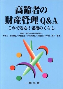 高齢者の財産管理Ｑ＆Ａ これで安心！老後のくらし／赤沼康宏(著者),伊藤恵子(著者),宇田川浜江(著者),川村百合(著者),中山二基子(著者)