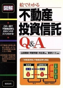 図解　絵でわかる不動産投資信託Ｑ＆Ａ／山田雅俊(著者),阿曽芳樹(著者),井出真(著者),東京リート