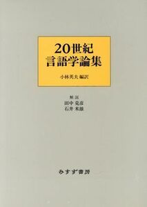 ２０世紀言語学論集／小林英夫(訳者),田中克彦,石井米雄