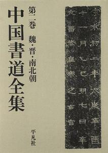 魏・晋・南北朝 中国書道全集第２巻／芸術・芸能・エンタメ・アート