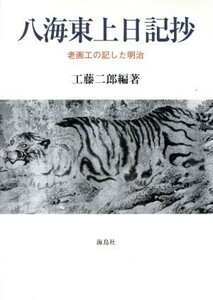 八海東上日記抄 老画工の記した明治／工藤二郎(著者)