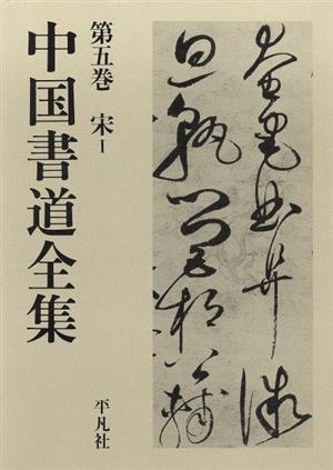 中国書道全集の値段と価格推移は?|31件の売買情報を集計した中国書道