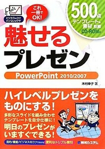 魅せるプレゼン　ＰｏｗｅｒＰｏｉｎｔ　２０１０／２００７ ビジネスのコツ　パソコンのワザ／木村幸子【著】