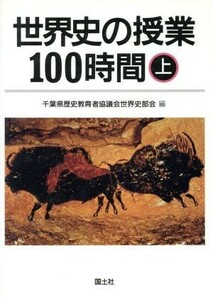 世界史の授業１００時間(上)／千葉県歴史教育者協議会世界史部会(編者)