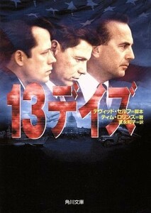 １３デイズ 角川文庫／ティム・ロリンズ(著者),富永和子(訳者),デヴィッドセルフ