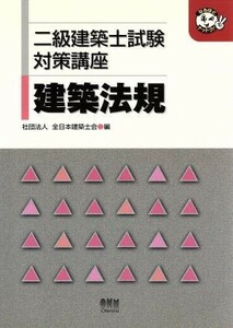 二級建築士試験対策講座　建築法規 なるほどナットク！／全日本建築士会(編者)