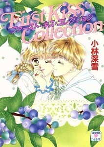 ファースト・キス・コレクション 講談社Ｘ文庫ティーンズハート／小林深雪【著】