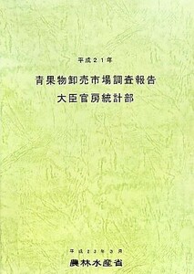 青果物卸売市場調査報告(平成２１年)／農林水産省大臣官房統計部【編】