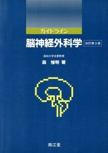 ガイドライン　脳神経外科学／森惟明(著者)