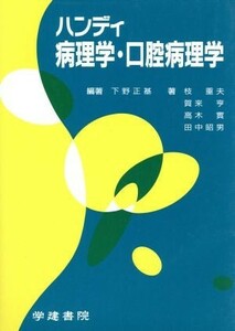 ハンディ病理学・口腔病理学／下野正基(著者),枝重夫(著者),賀来亨(著者),高木実(著者),田中昭男(著者)