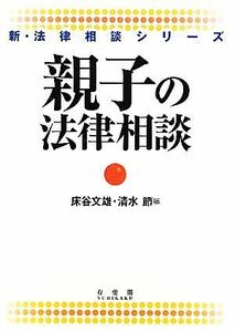 親子の法律相談 新・法律相談シリーズ／床谷文雄，清水節【編】