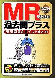 ＭＲ認定試験過去問プラス(２０１４年度版) 予想問題＆ポイントまとめ／ネットスクール